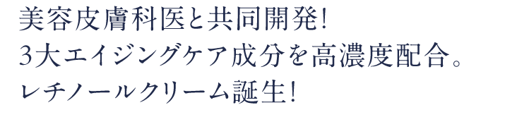 レチノールCスキンリニュー