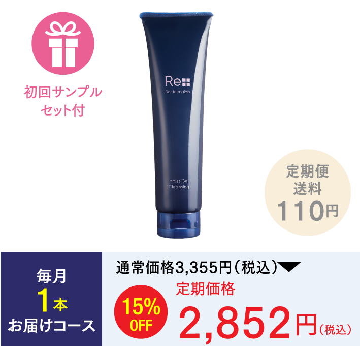 定期購入化粧品は送料無料・通販コスメのリ・ダーマラボ Re