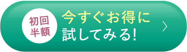 初回半額 今すぐお得に試してみる！