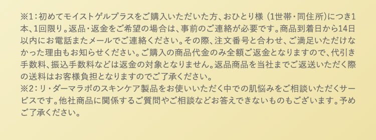 ※1：初めてモイストゲルプラスをご購入いただいた方、おひとり様 (1世帯・同住所)につき1本、1回限り。