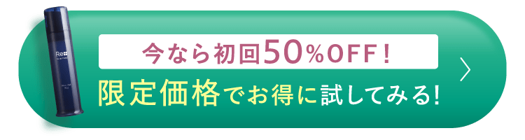 今なら初回50%OFF！限定価格でお得に試してみる！