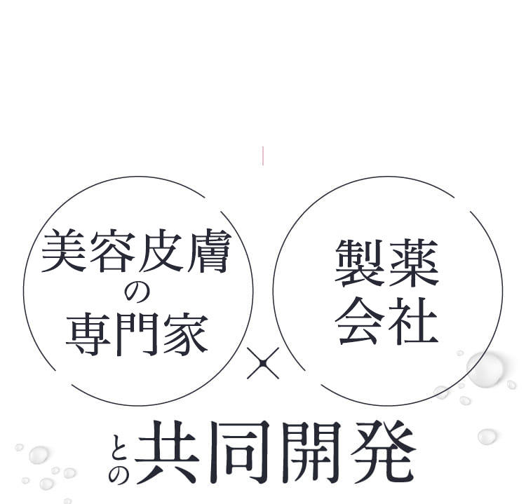 美容皮膚科医×製薬会社との共同開発