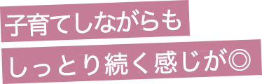 子育てしながら人生最高の肌調子に！