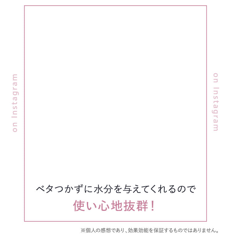 ベタつかずに水分を与えてくれるので使い心地抜群！