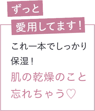 ずっと愛用してます！