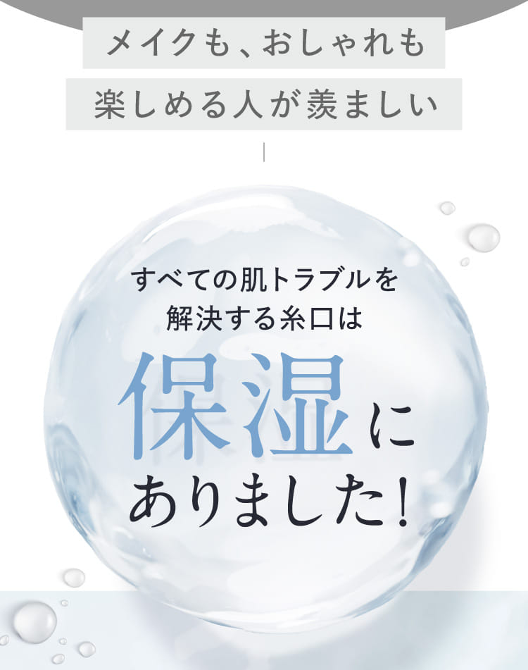 すべての肌トラブルを解決する糸口は保湿にありました！