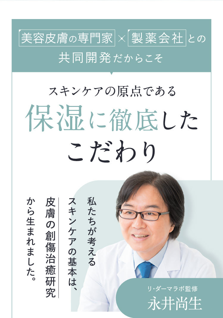 美容皮膚科医×製薬会社との共同開発だからこそスキンケアの原点である保湿に徹底したこだわり